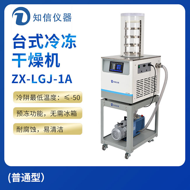 上海知信臺式冷凍干燥機(jī)ZX-LGJ-1A(普通型）